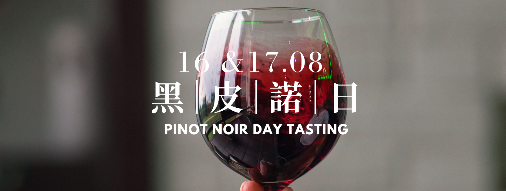 August 16 & 17: Pinot Noir Day tasting