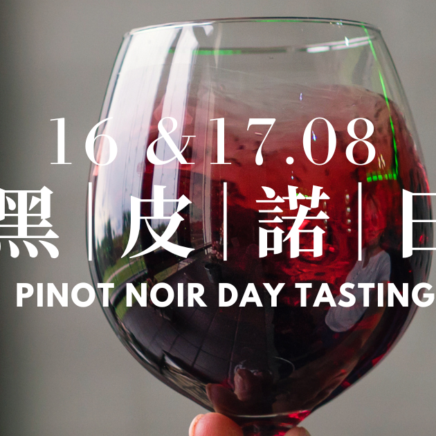 August 16 & 17: Pinot Noir Day tasting