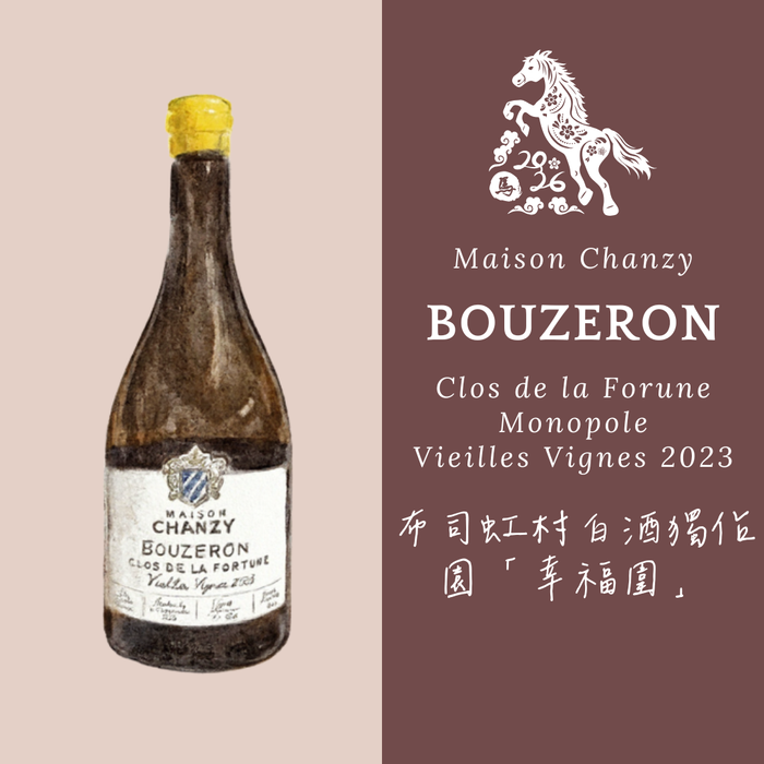 Bouzeron Clos de la Fortune Monopole Vieilles Vignes 2023 Maison Chanzy 布司虹村老藤白酒獨佔園「幸福圍」