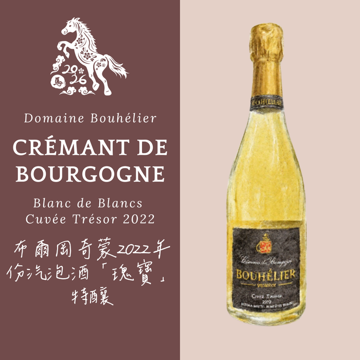 Crémant de Bourgogne Blanc de Blancs Cuvée Trésor 2022 Domaine Bouhélier 布爾岡奇蒙白中白2022年份汽泡酒「瑰寶」特釀