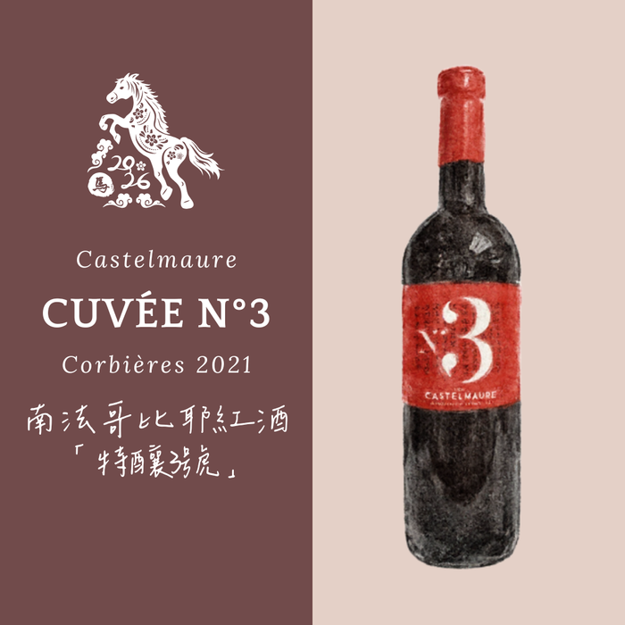Cuvée N°3 2021 Corbières Castelmaure 南法哥比耶紅酒「特釀3號」