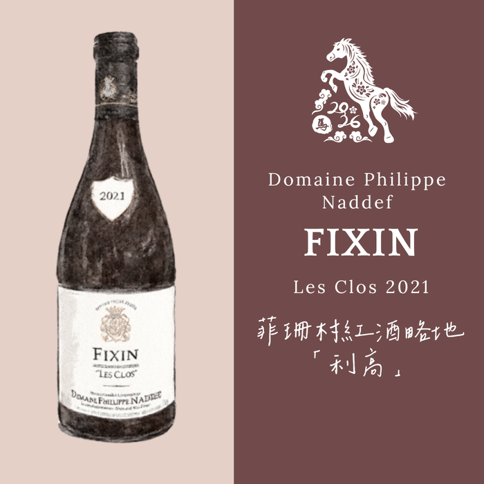 Fixin Les Clos 2021 Domaine Philippe Naddef 菲珊村紅酒略地「利高」